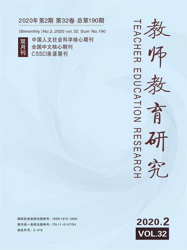 《教师教育研究》2020年第二期（教研版）
