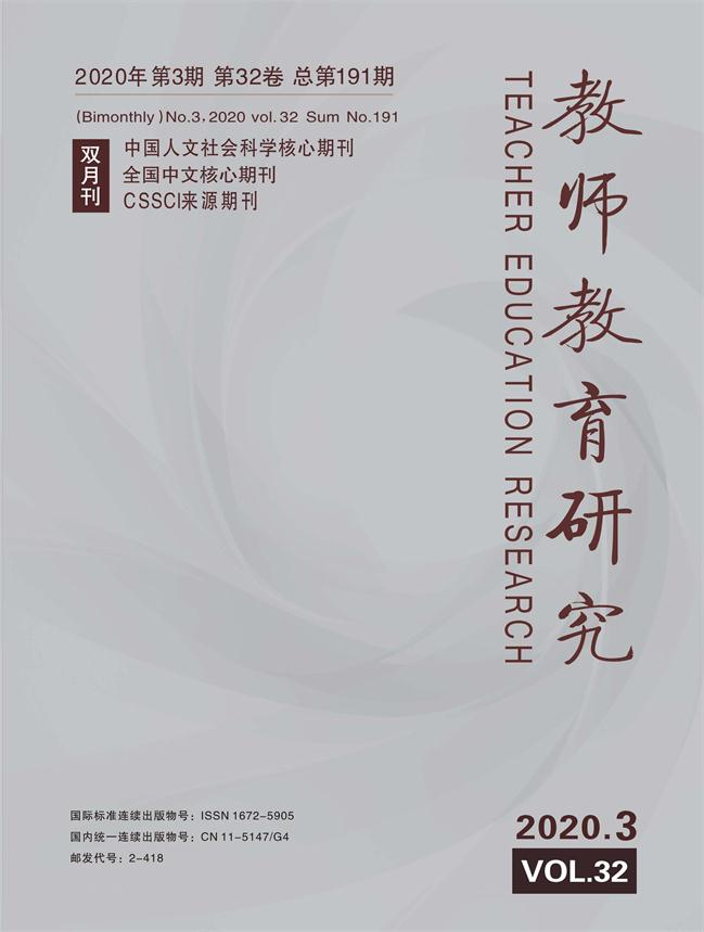 《教师教育研究》2020年第03期（综合版）