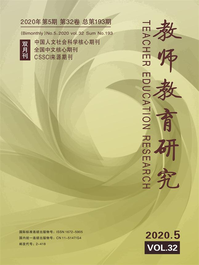 《教师教育研究》2020年第05期（教研版）