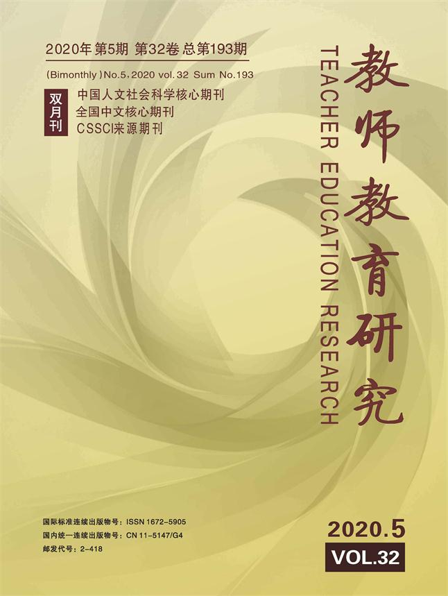《教师教育研究》2020年05期（综合版）