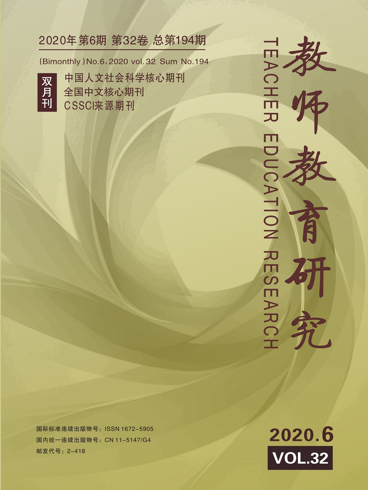《教师教育研究》2020年第06期（教研版）