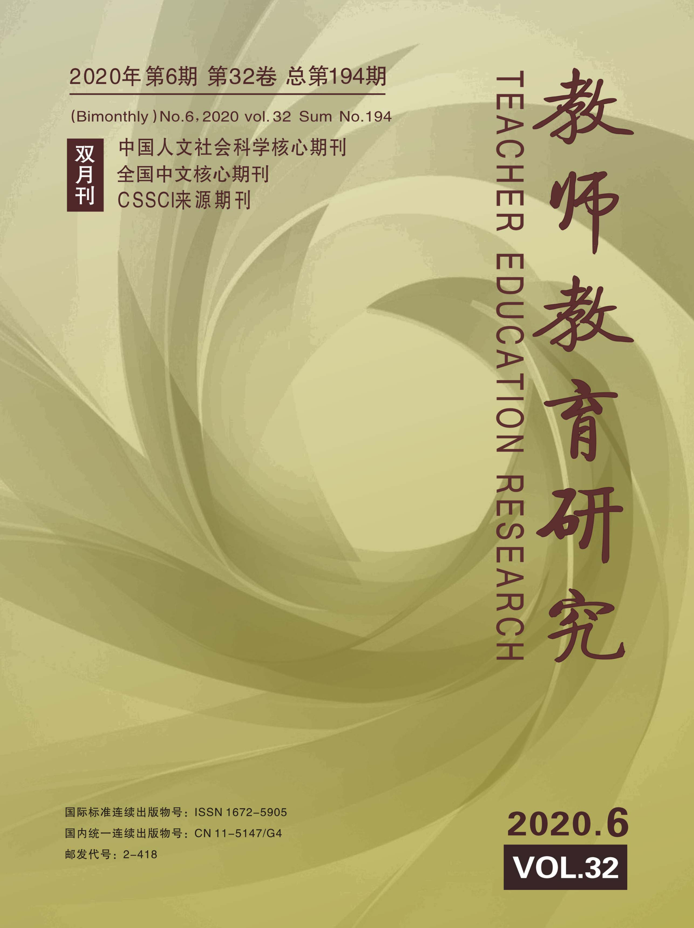《教师教育研究》2020年第06期（综合版）