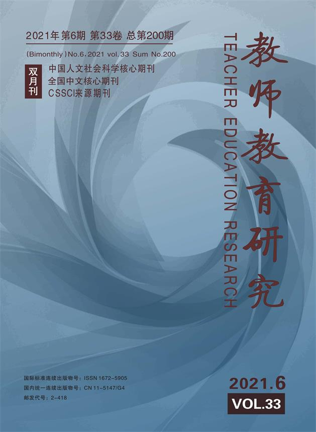 《教师教育研究》2021年第06期（教研版）