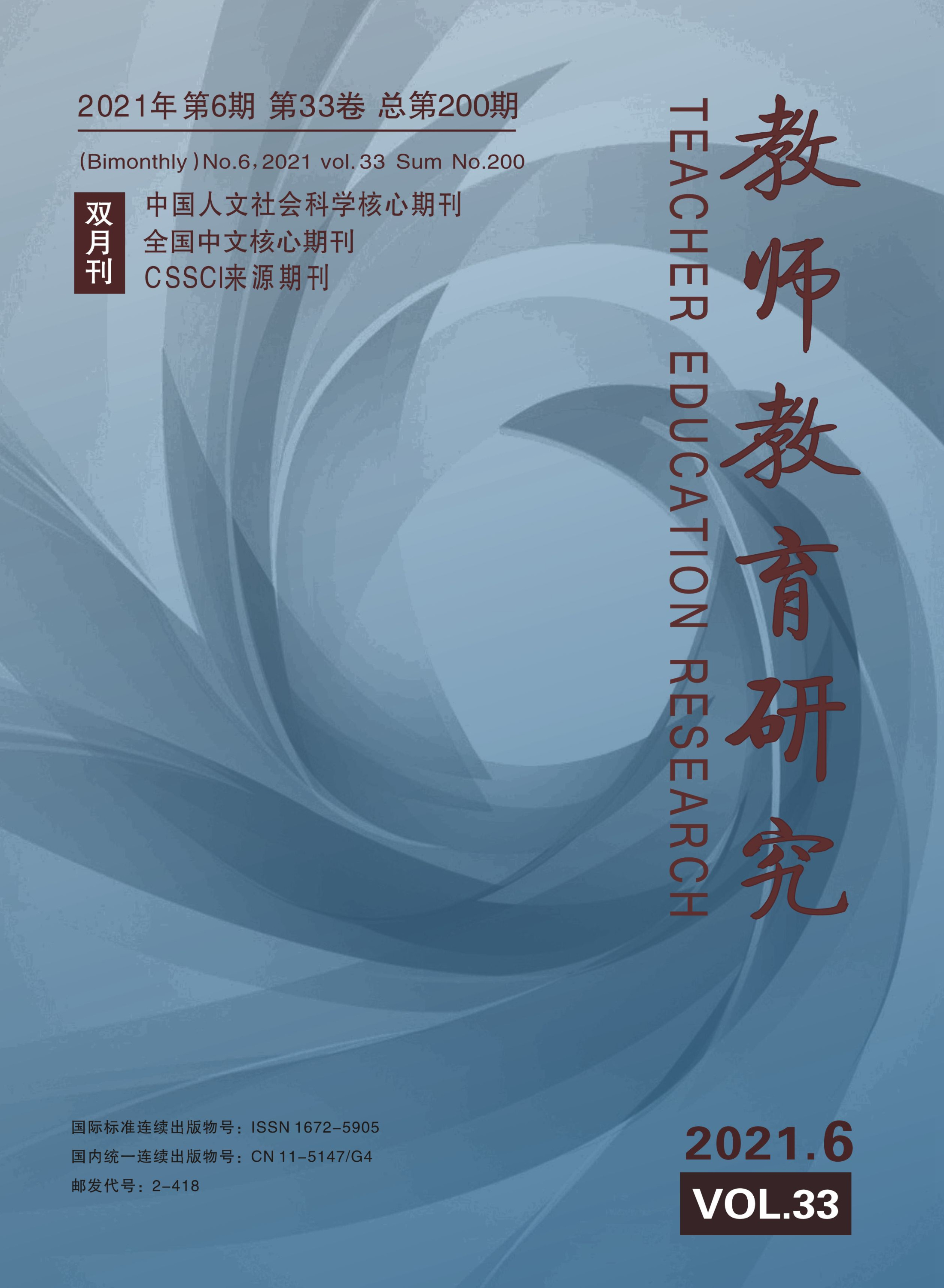 《教师教育研究》2021年第06期（综合版）