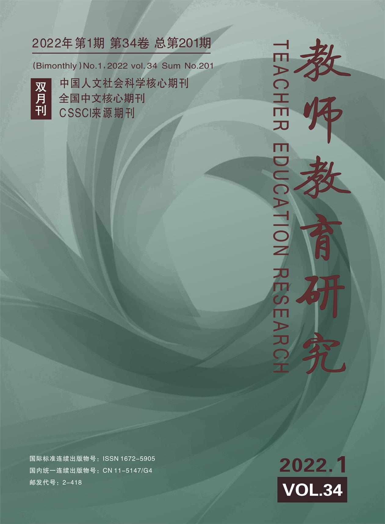 《教师教育研究》2022年第1期（综合版）