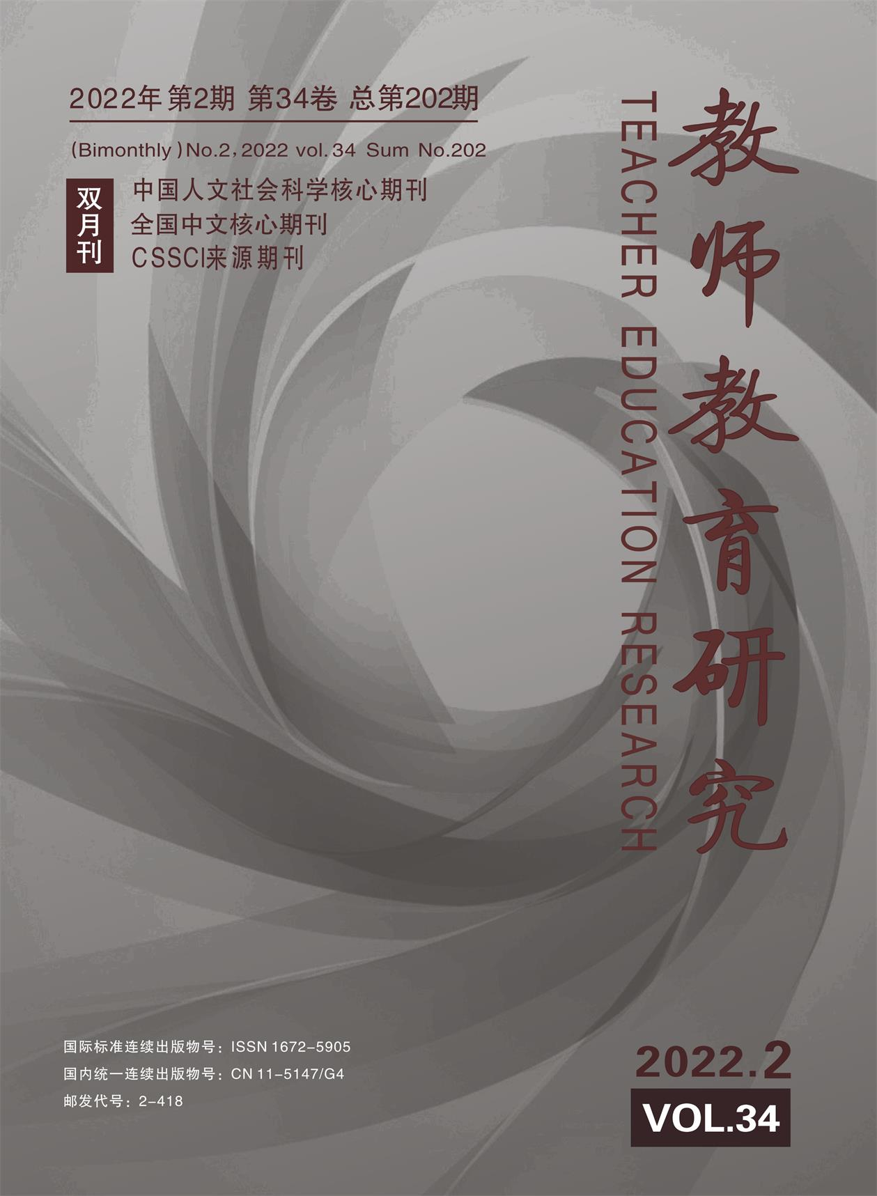 《教师教育研究》2022年第2期（教研版）