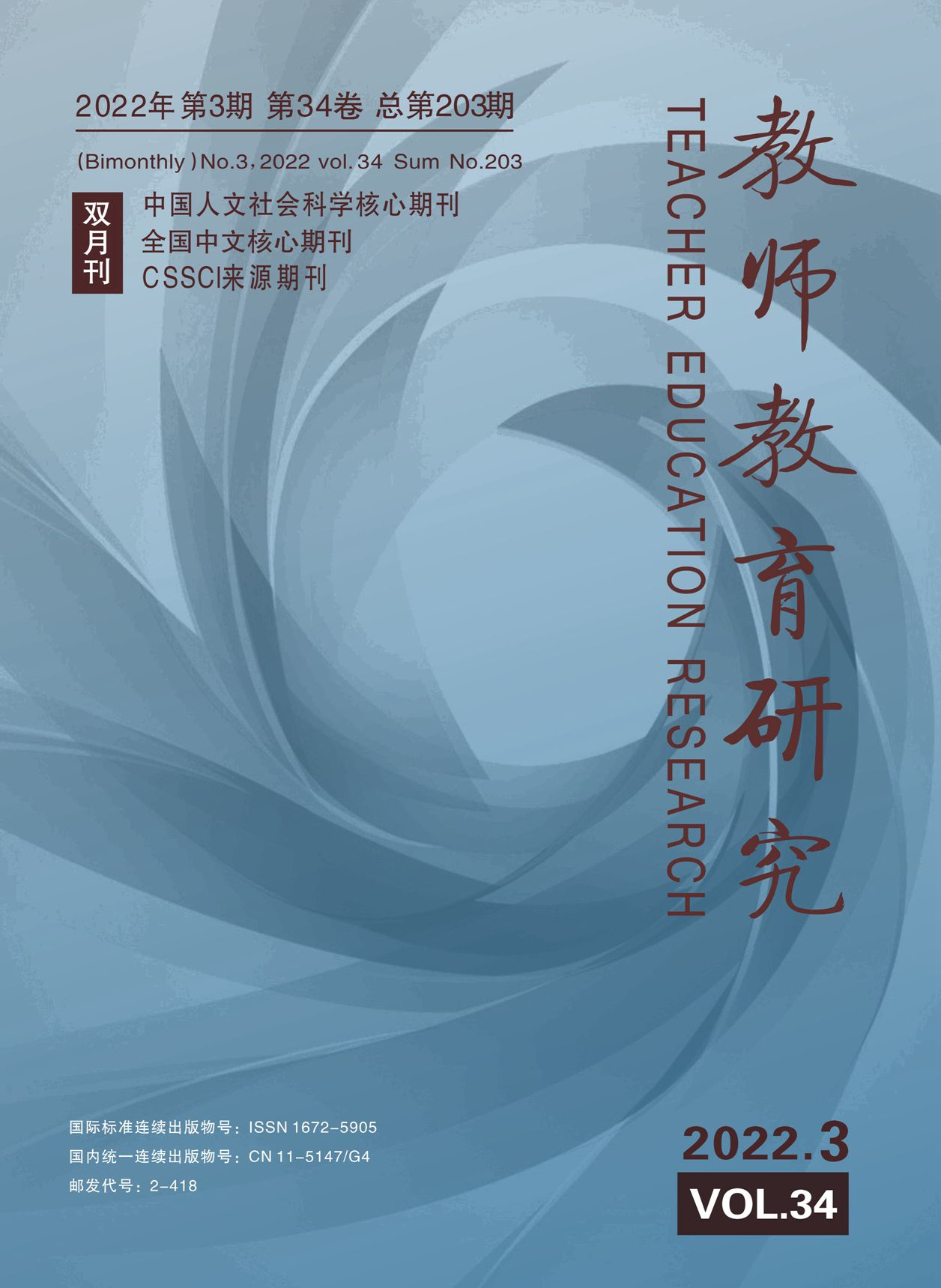 《教师教育研究》2022年第3期（综合版）