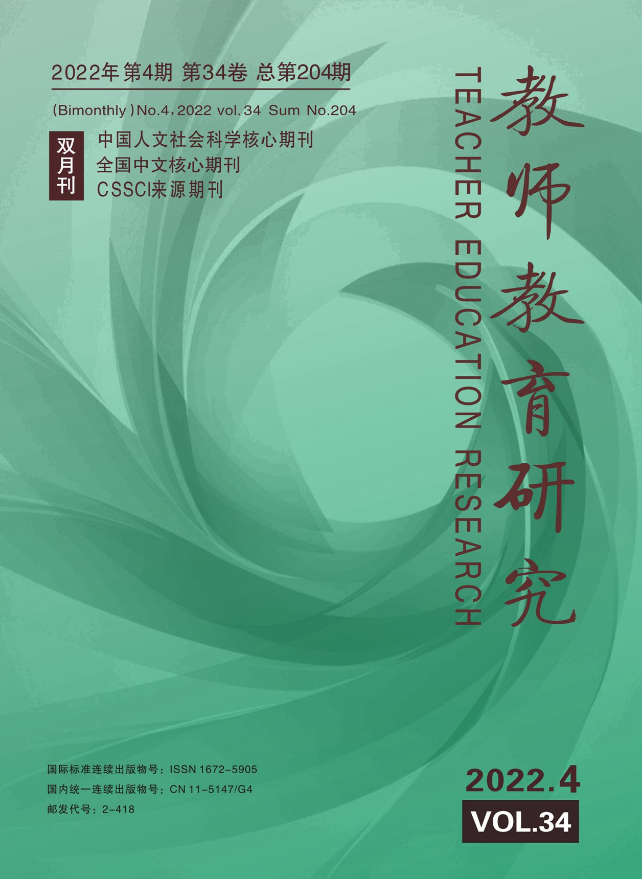 《教师教育研究》2022年第4期（教研版）