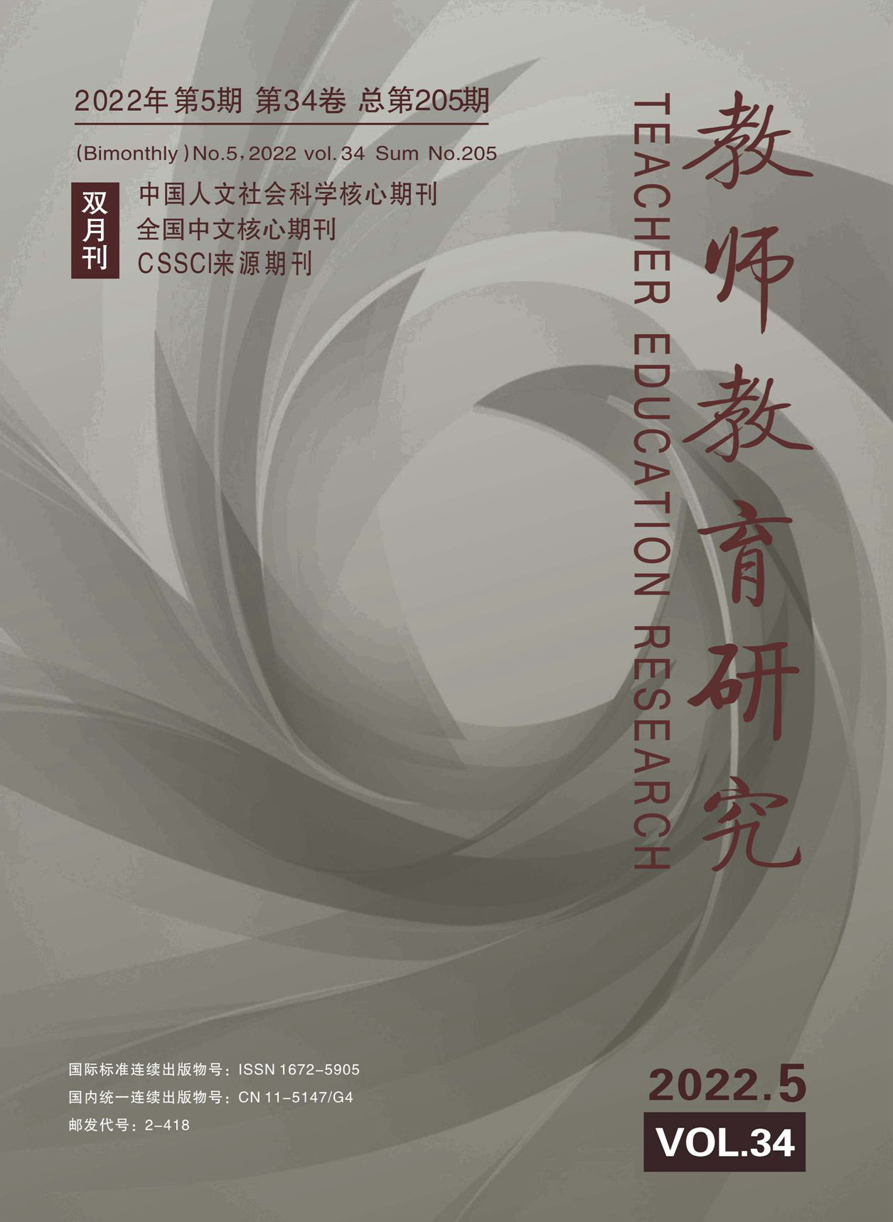 《教师教育研究》2022年第5期（10月教研版）