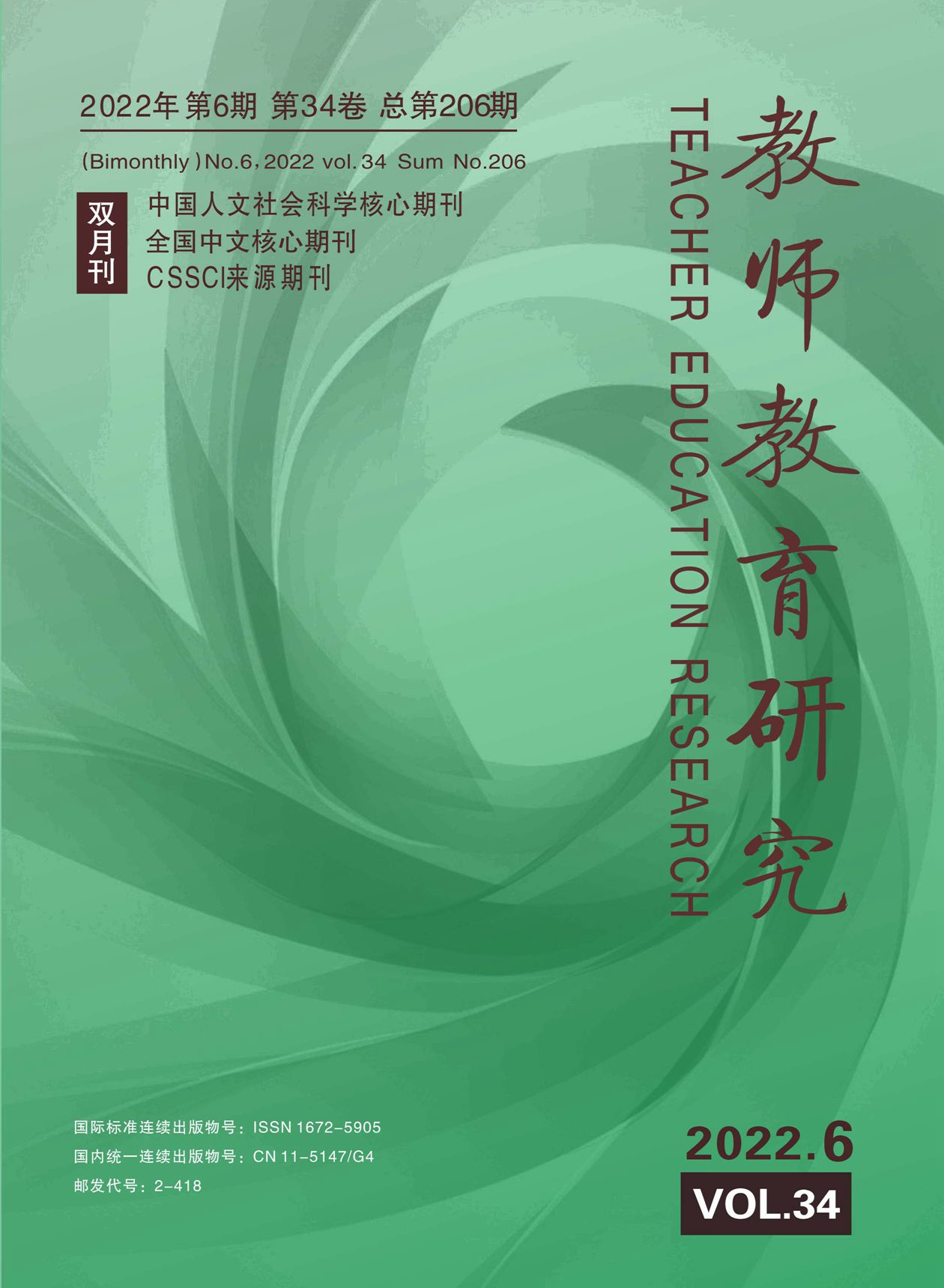 《教师教育研究》2022年第6期（教研版）