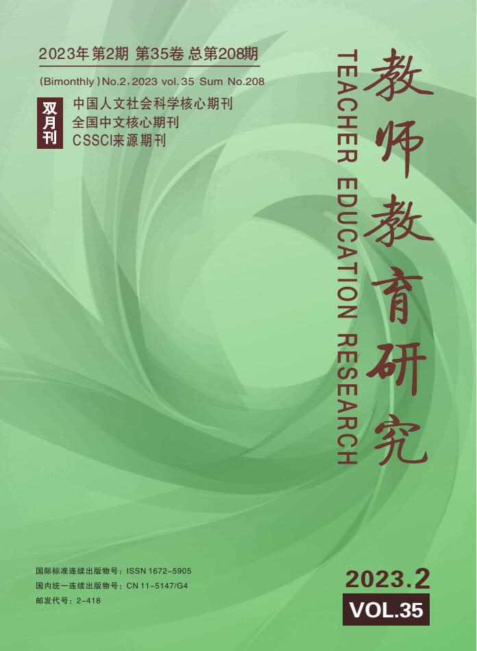 《教师教育研究》2023年第2期（教研版）