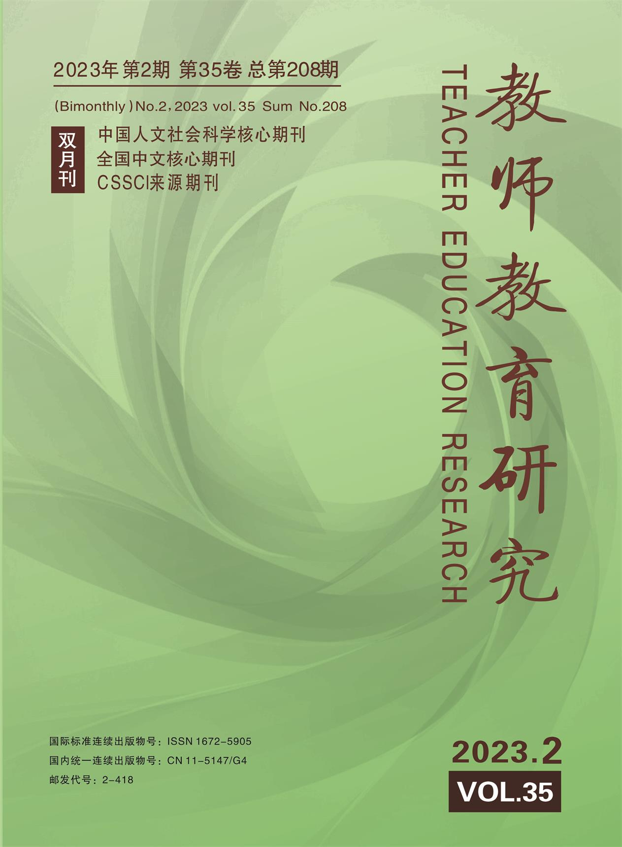 《教师教育研究》2023年第2期（综合版）