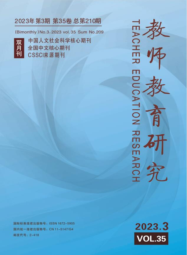 《教师教育研究》2023年第3期（教研版）