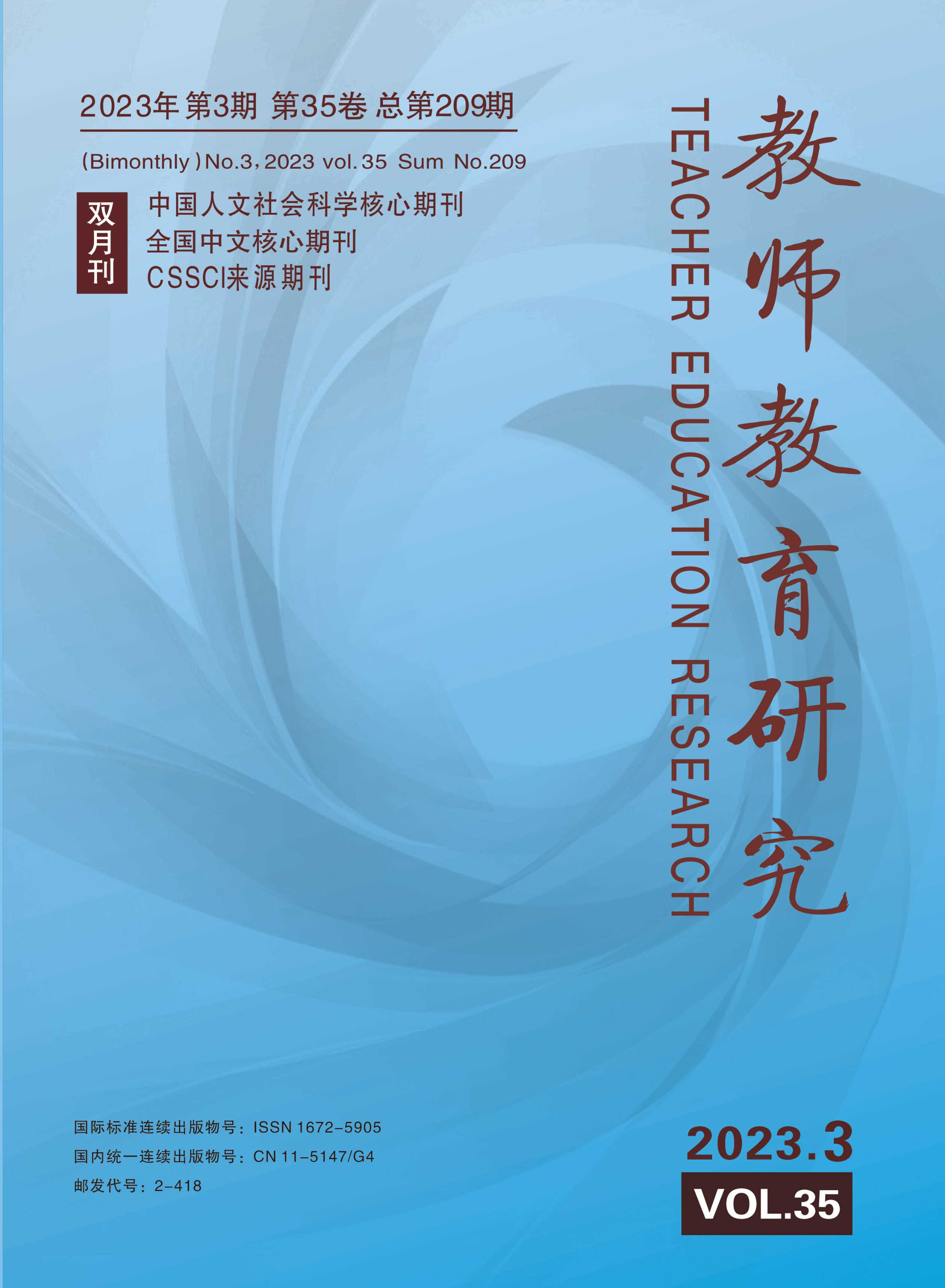 《教师教育研究》2023年第3期（综合版）