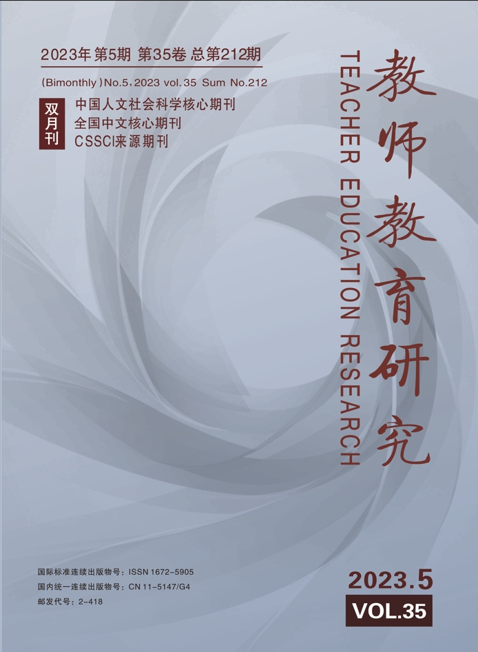 《教师教育研究》2023年第5期（综合版）