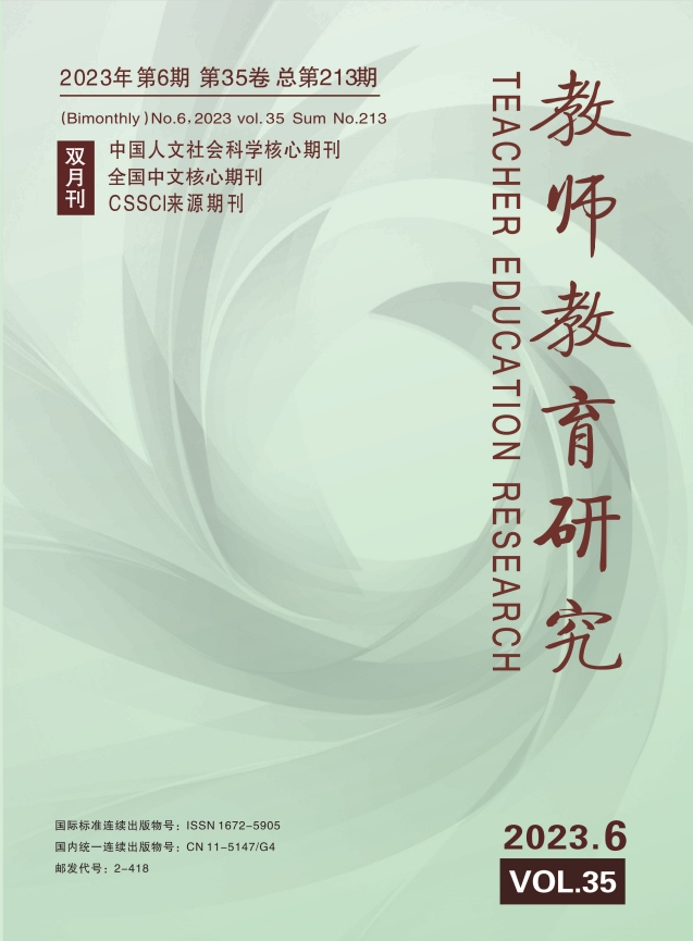 《教师教育研究》2023年第6期（教研版）