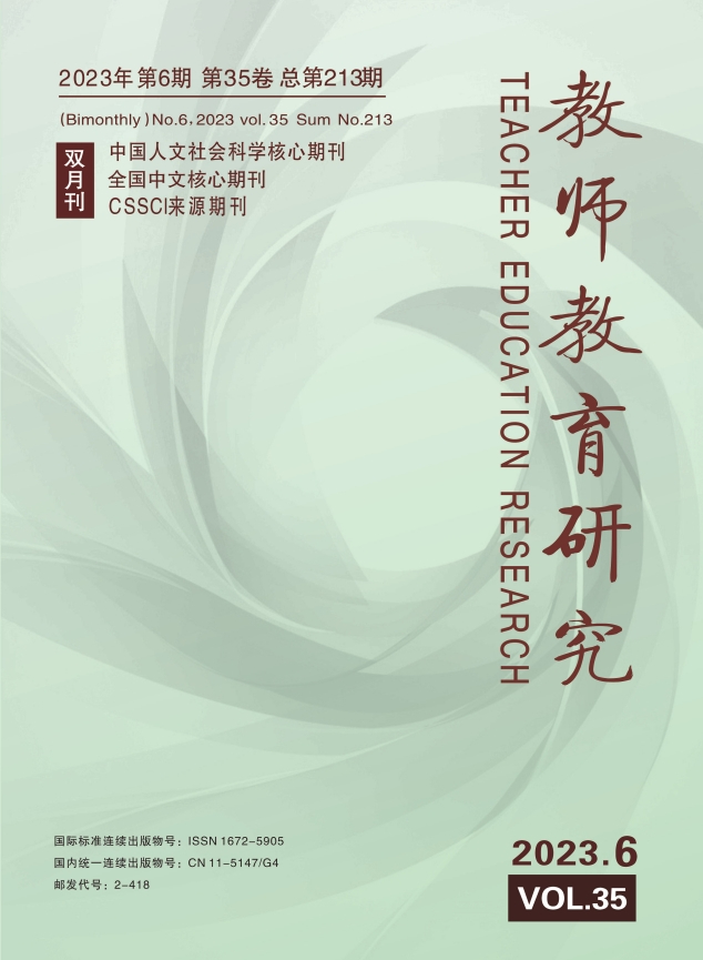 《教师教育研究》2023年第6期（综合版）