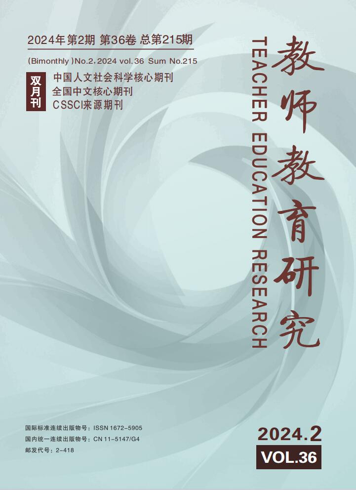 《教师教育研究》2024年第2期（综合版）