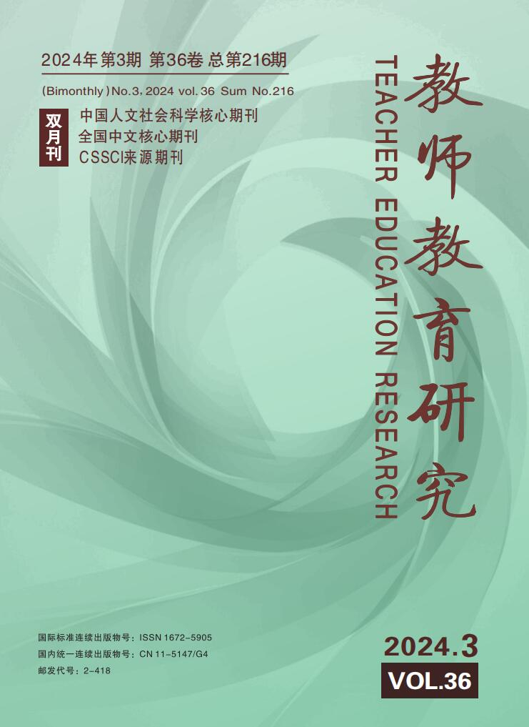 《教师教育研究》2024年第3期（教研版）