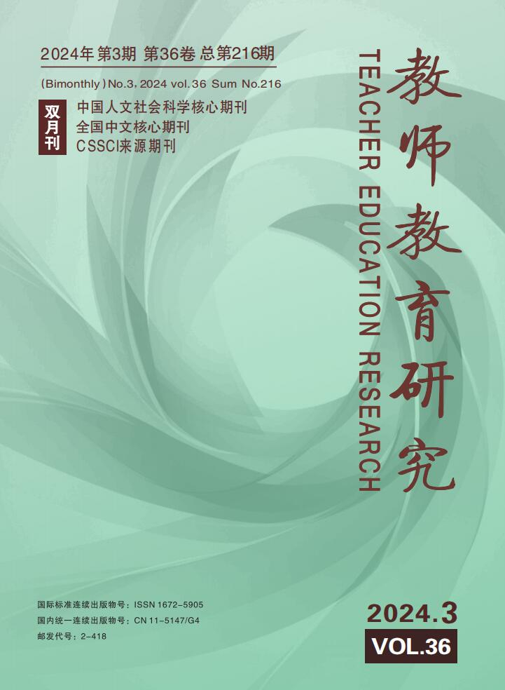 《教师教育研究》2024年第3期（综合版）