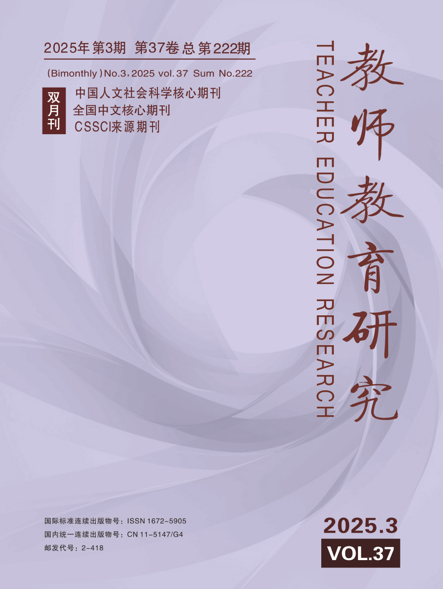 《教师教育研究》2025年第3期（教研版）