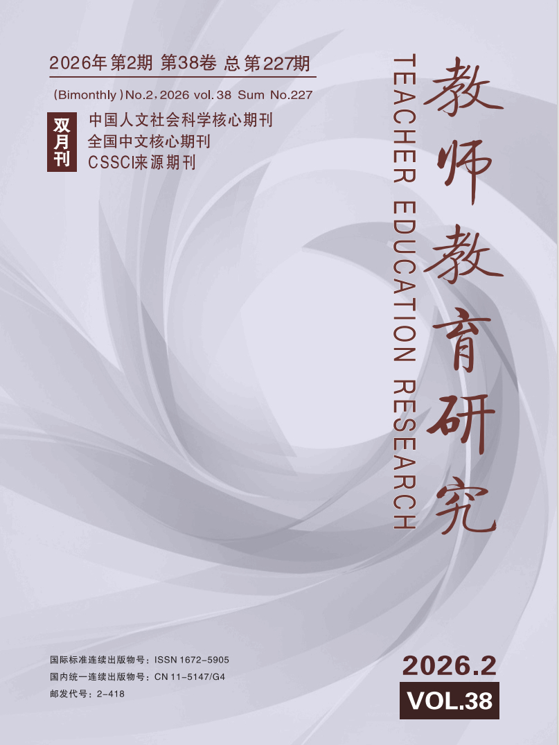 《教师教育研究》2026年第2期（综合版)