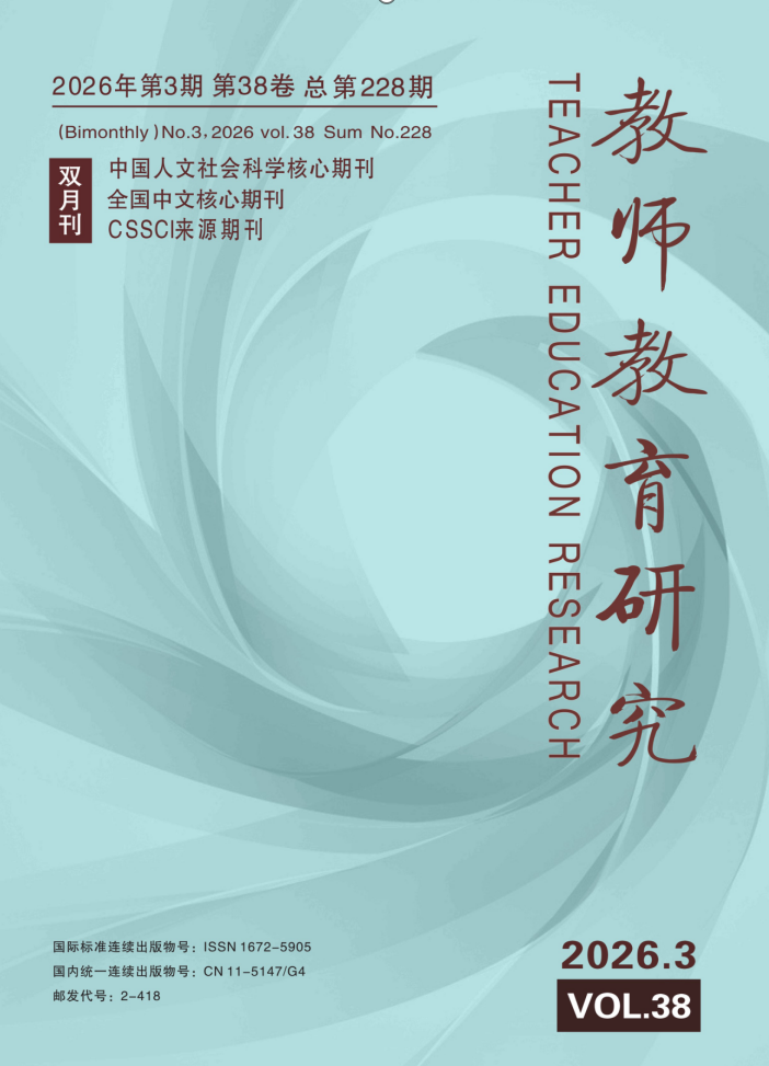 《教师教育研究》2026年第3期（综合版)