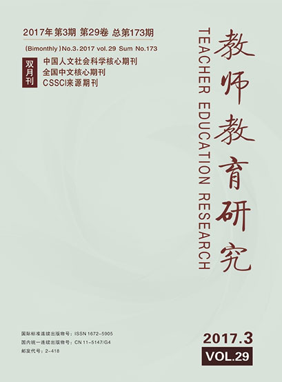 《教师教育研究》2017年第03期(基础教育)