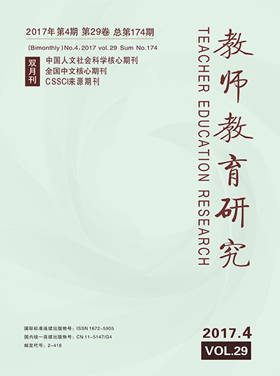 《教师教育研究》2017年第04期(综合版)