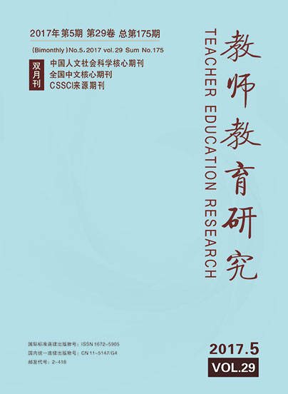 《教师教育研究》2017年第05期(综合版)
