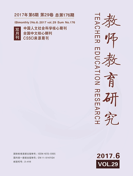 《教师教育研究》2017年第06期(综合版)