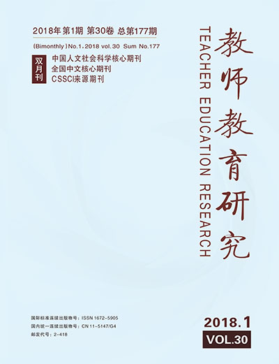 《教师教育研究》2018年第01期(综合版)