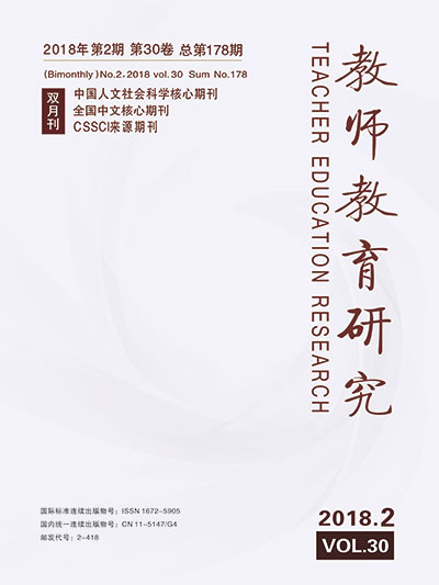 《教师教育研究》2018年第02期(综合版)