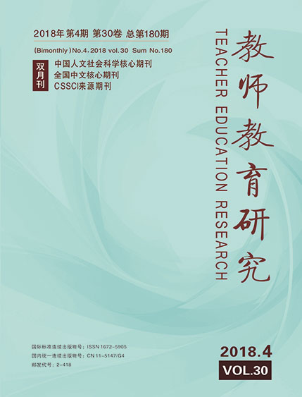 《教师教育研究》2018年第04期(综合版)