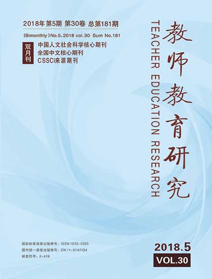 《教师教育研究》2018年第05期(教育理论)