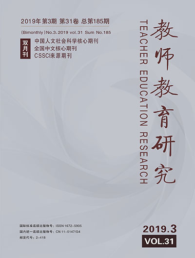 《教师教育研究》2019年第03期(综合版)