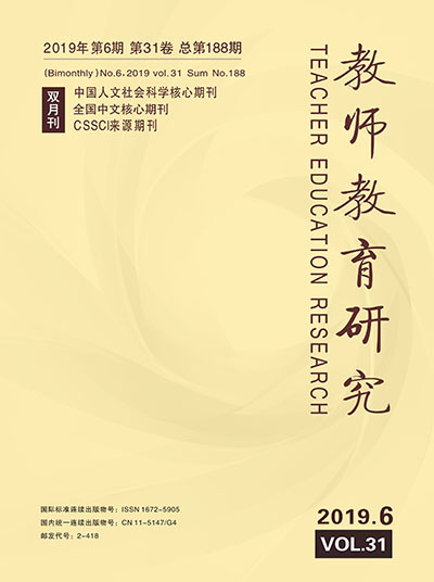 《教师教育研究》2019年第06期(综合版)